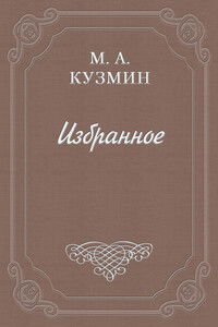 Скачущая современность - Михаил Алексеевич Кузмин