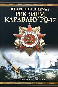 Реквием каравану PQ-17 - Валентин Саввич Пикуль