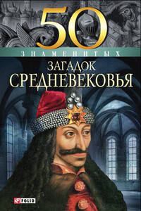 50 знаменитых загадок Средневековья - Мария Павловна Згурская