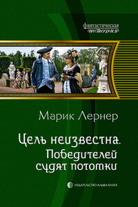 Победителей судят потомки - Марик Лернер