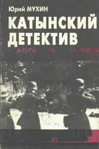 Катынский детектив - Юрий Игнатьевич Мухин