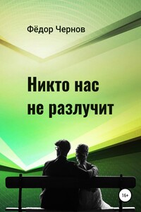 Никто нас не разлучит - Фёдор Чернов