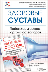 2 в 1. Здоровые суставы. Побеждаем артроз, артрит, остеопороз + Здоровые сосуды. Побеждаем варикоз, тромбоз, атеросклероз, геморрой - Валерий Периостовцев