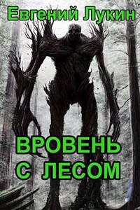 Вровень с лесом - Евгений Юрьевич Лукин