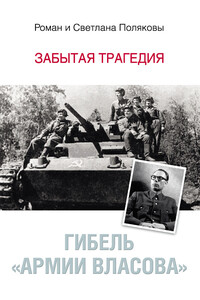 Гибель «Армии Власова». Забытая трагедия - Роман Евгеньевич Поляков