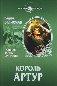 Король Артур. Главная тайна Британии - Вадим Викторович Эрлихман