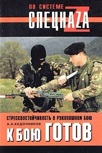 К бою готов! - Алексей Алексеевич Кадочников