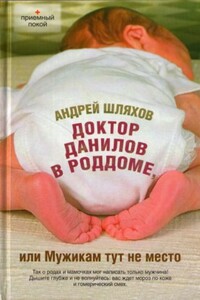 Доктор Данилов в роддоме, или Мужикам тут не место - Андрей Левонович Шляхов