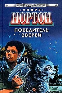 Повелитель грома - Андрэ Нортон