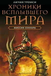 Миссия Сеннара - Личия Троизи