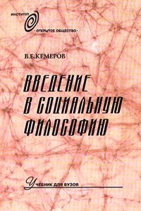 Введение в социальную философию - Вячеслав Евгеньевич Кемеров