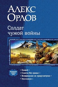 Солдат чужой войны - Алекс Орлов