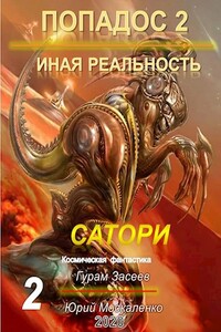 Сатори 2 - Гурам Засеев