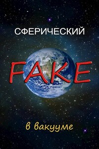 Сферический FAKE в вакууме - Василий Анатольевич Криптонов