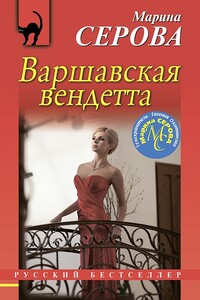 Варшавская вендетта - Марина Серова