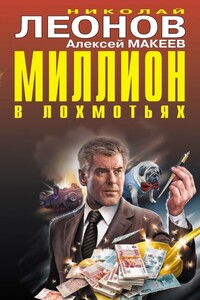 Миллион в лохмотьях - Николай Иванович Леонов