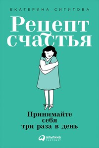 Рецепт счастья - Екатерина Валерьевна Сигитова