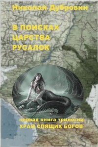 В поисках царства русалок - Николай Викторович Дубровин