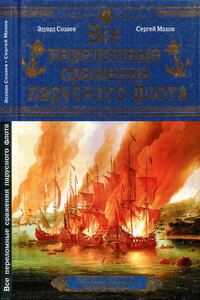 Все переломные сражения парусного флота. От Великой Армады до Трафальгара - Сергей Петрович Махов