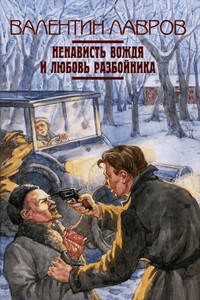 Ненависть вождя и любовь разбойника - Валентин Викторович Лавров