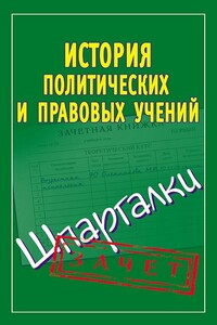 История политических и правовых учений - Светлана Александровна Князева