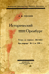 Исторический Оренбург - Александр Федорович Рязанов