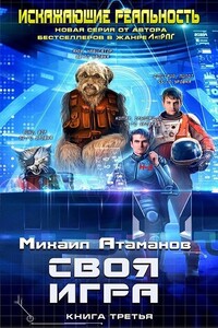 Своя игра - Михаил Александрович Атаманов