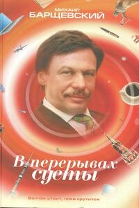 В перерывах суеты - Михаил Юрьевич Барщевский