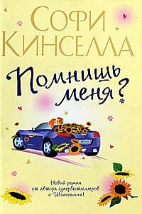 Помнишь меня? - Софи Кинселла