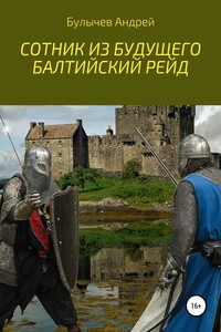 Балтийский рейд - Андрей Владимирович Булычев