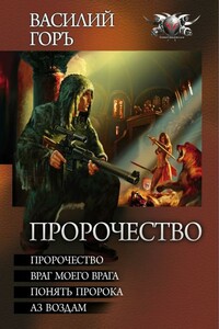 Пророчество: Пророчество. Враг моего врага. Понять пророка. Аз воздам - Василий Горъ