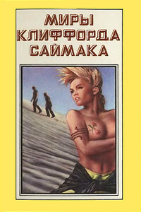 Миры Клиффорда Саймака. Книга 7 - Клиффорд Саймак