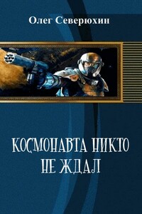 Космонавта никто не ждал - Олег Васильевич Северюхин