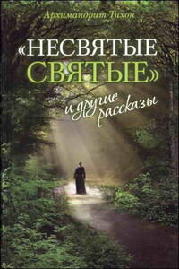 «Несвятые святые» и другие рассказы - Тихон