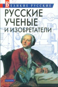 Русские учёные и изобретатели - Владислав Владимирович Артемов