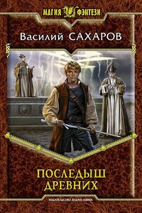 Последыш Древних - Василий Иванович Сахаров