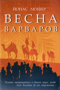 Весна варваров - Йонас Люшер