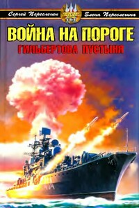 Война на пороге. Гильбертова пустыня - Сергей Борисович Переслегин