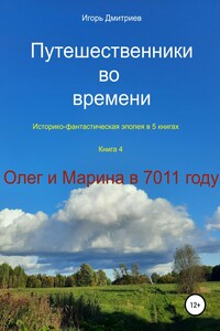 Олег и Марина в 7011 году - Игорь Дмитриев