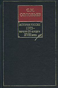 Книга VIII. 1703 — начало 20-х годов XVIII века - Сергей Михайлович Соловьев