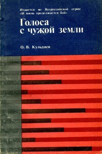 Голоса с чужой земли - Олег Владимирович Кульдяев