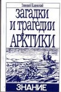 Загадки и трагедии Арктики - Зиновий Михайлович Каневский