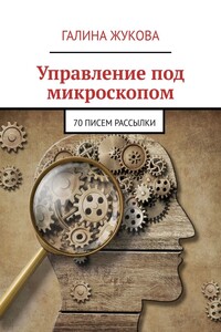 Управление под микроскопом - Галина Ивановна Жукова