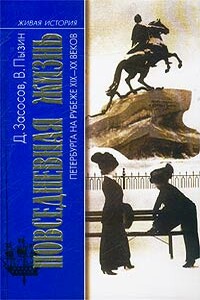 Из жизни Петербурга 1890-1910-х годов - Дмитрий Андреевич Засосов