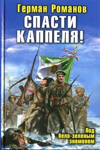 Спасти Каппеля! Под бело-зеленым знаменем - Герман Иванович Романов