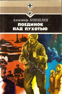 Поединок над Пухотью - Александр Викторович Коноплин