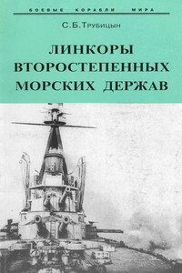 Линкоры второстепенных морских держав - Сергей Борисович Трубицын