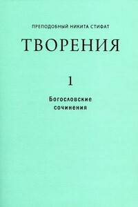 Творения. Ч. 1: Богословские сочинения - Никита Стифат