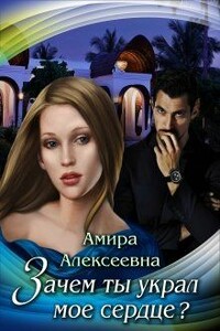 Зачем ты украл мое сердце? - Амира Алексеевна