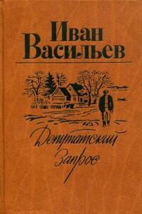 Депутатский запрос - Иван Афанасьевич Васильев